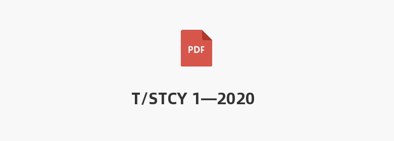 T/STCY 1—2020